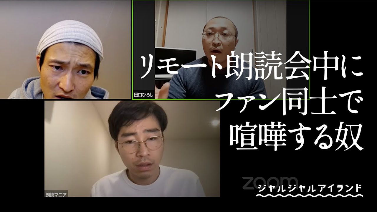 リモート朗読会中にファン同士で喧嘩する奴