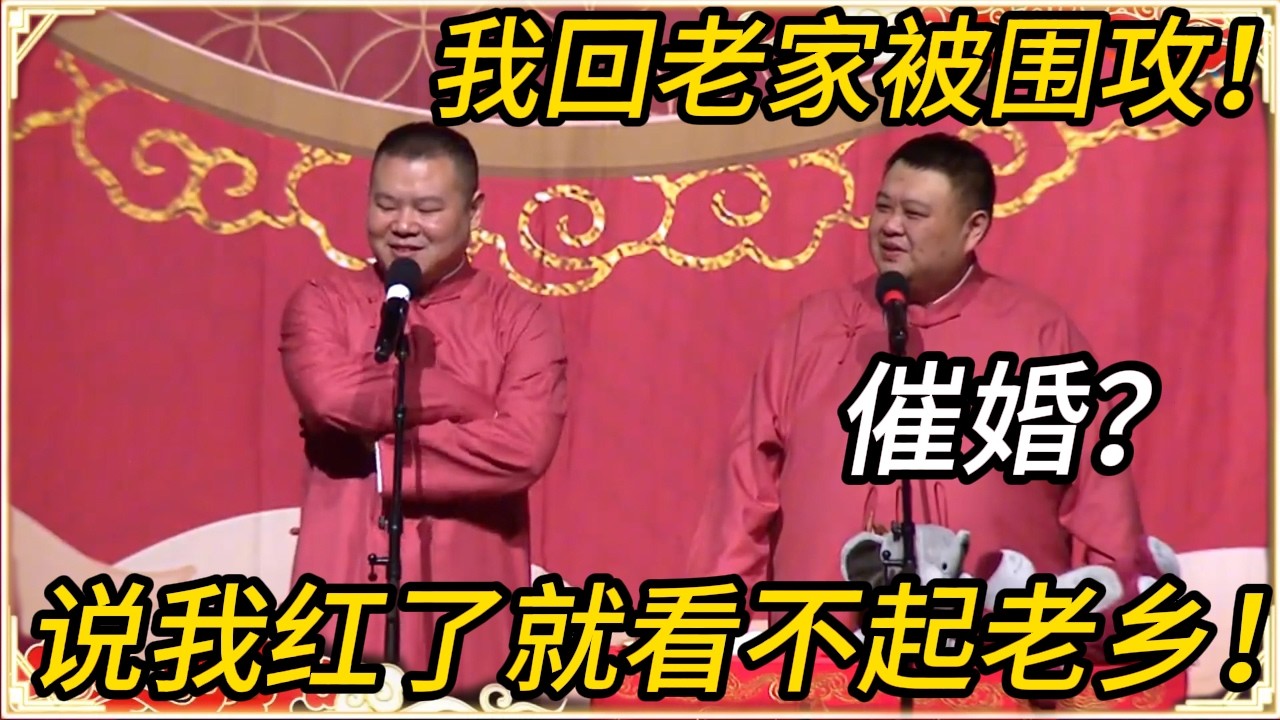 岳云鹏：我回老家被围攻！孙越：催婚？岳云鹏：说我红了就看不起老乡！#推薦 #熱門 #历史 #文化 #聊天 #德云社 #岳云鹏 #孙越 #郭麒麟 #于谦 #郭德纲 #相声 #岳雲鵬