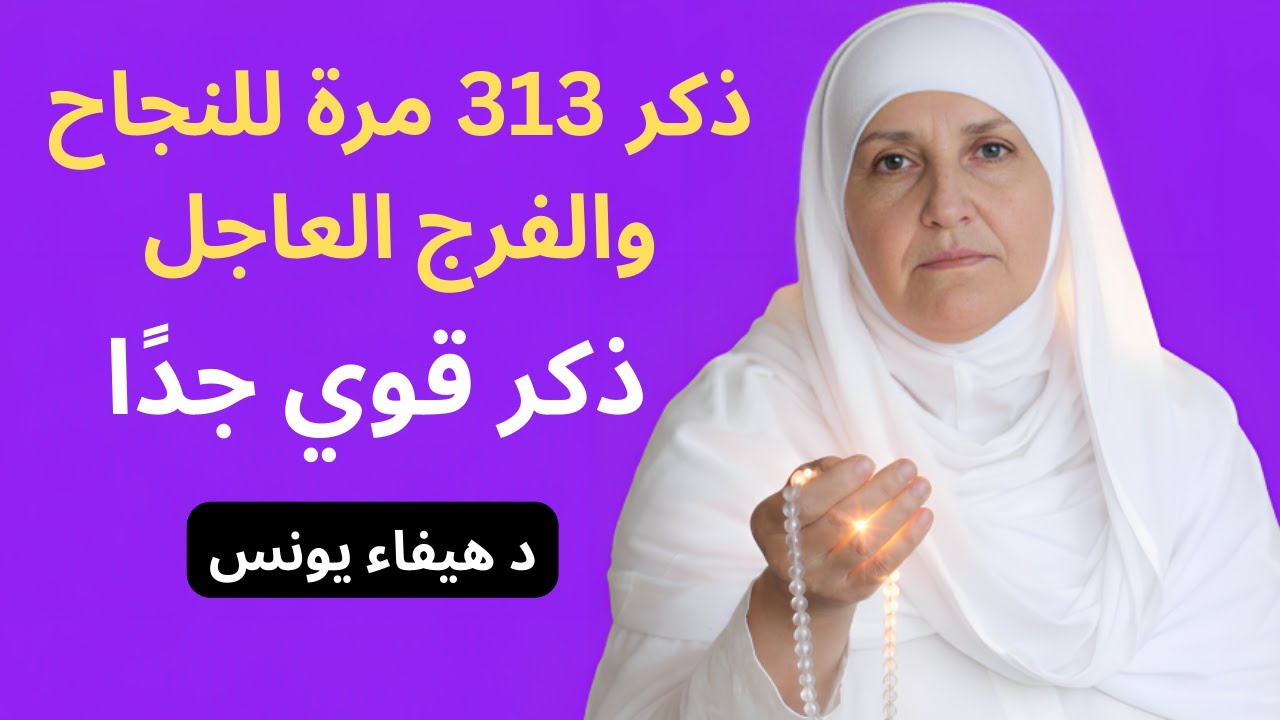 تسبيحة تقلب الموازين | اقرأها ٣١٣ مرة للنجاح السريع د. هيفاء يونس