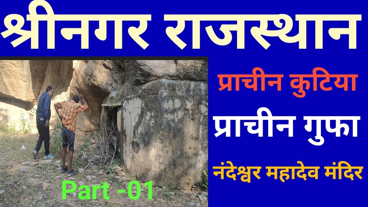 श्रीनगर अजमेर की प्राचीन मंदिर गुफ़ा कुटिया का रहस्य।।Shringar Ajmer Old Tample House,Guuffa etc.