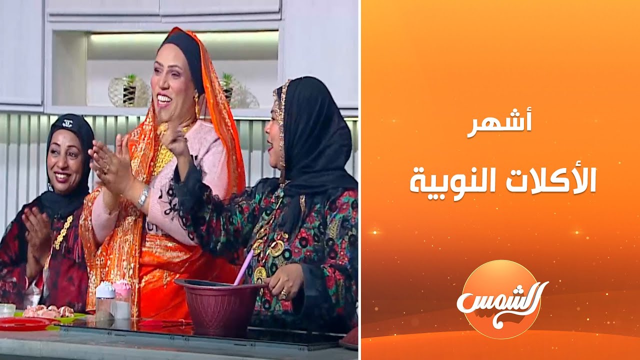 أكلة بلدي | أكلات نوبية أصلية وطعم من إيدين ستات النوبة الجميلات
