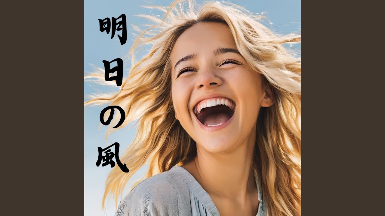 明日の風