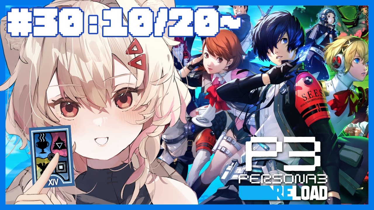 【#ペルソナ3リロード #P3R 】完全初見！㉚ 仲間のペルソナがどんどん進化していくから焦ってきた　⚠ネタバレ注意【#唯生いお / #新人vtuber】