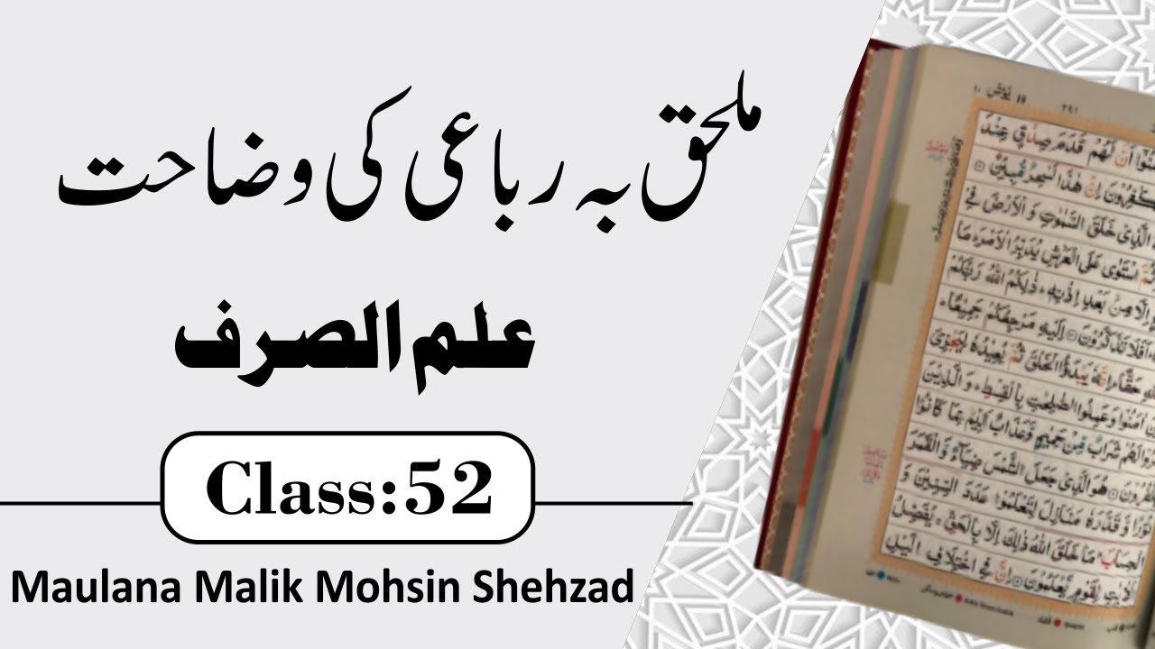 Ilm Ul Sarf Class No 52  الحاق کا بیان