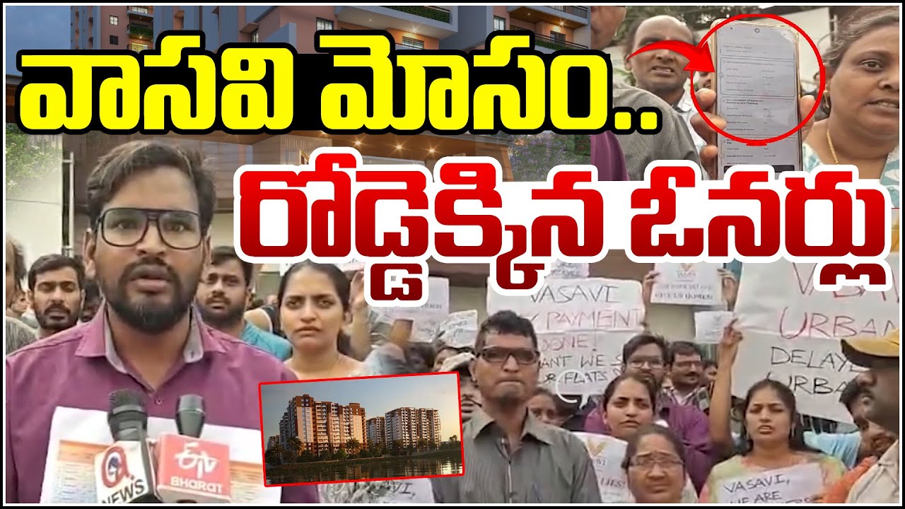 వాసవి మోసం.. రోడ్డెక్కిన ఓనర్లు Bachupally Vasavi Apartments QnewsHD