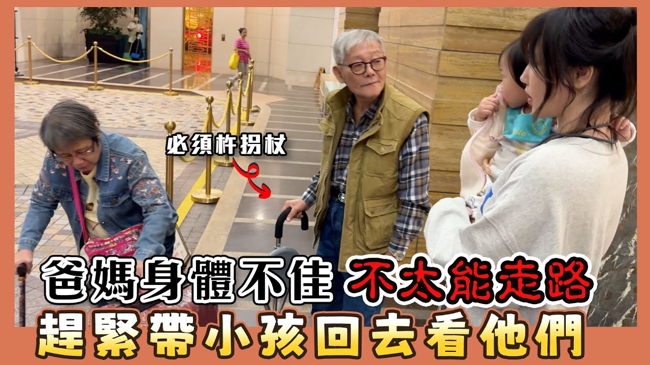 這群人尼克｜Ashly｜爸媽身體不佳 不太能走路 趕緊帶小孩回去看他們