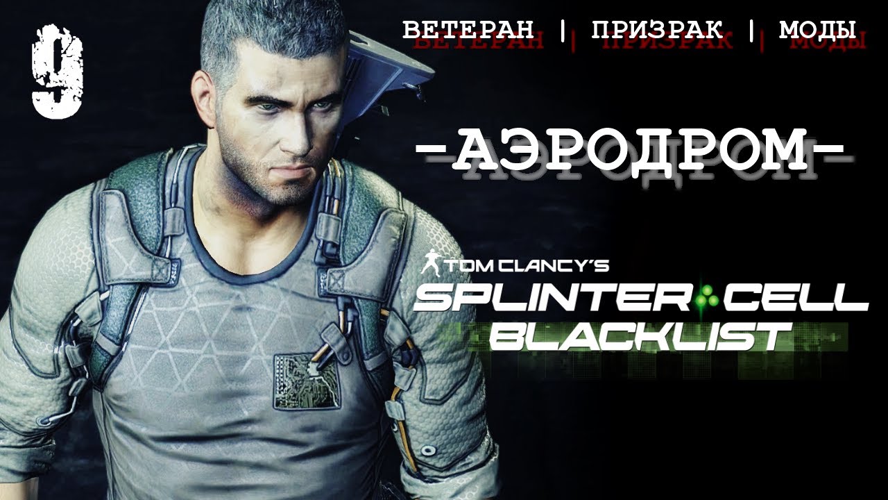 Сэм Фишер вышел на охоту SPLINTER CELL BLACKLIST | Аэродром (ветеран / призрак)