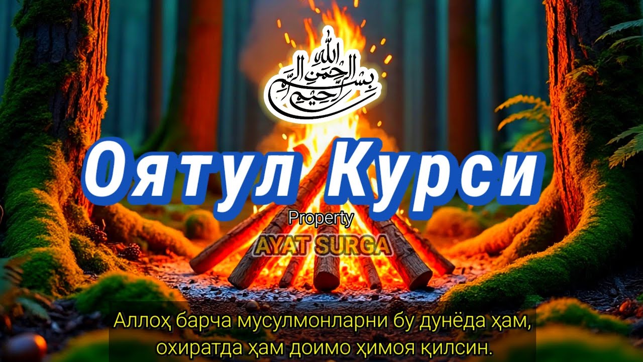 Леденящие сердце стихи | Аятул Курси