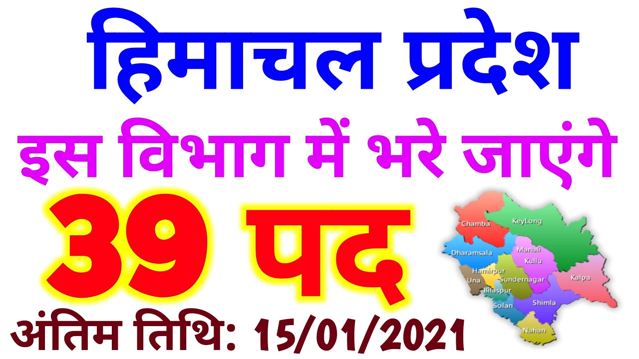 HP LATEST JOB NOTIFICATION 2020-21 | 39 Posts | HP LATEST RECRUITMENT 2020 | HIMACHAL JOBS 2020