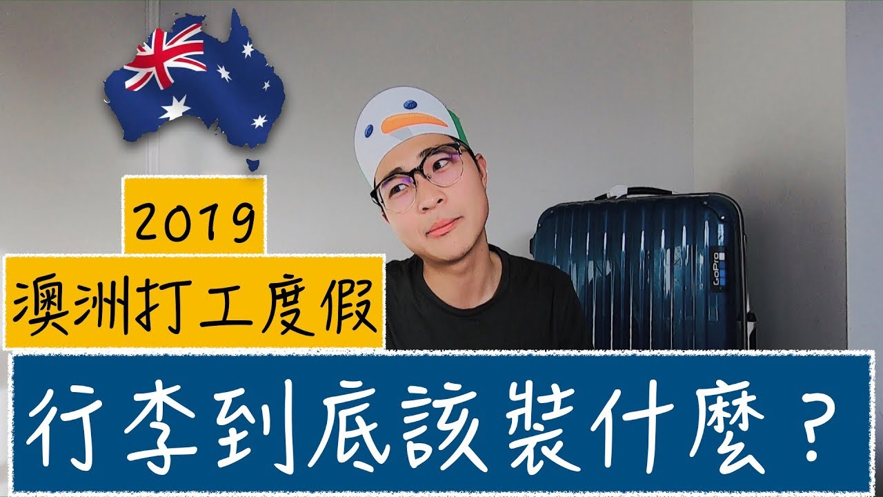 打工度假必帶行李｜澳洲打工度假｜【澳洲打工經驗分享】