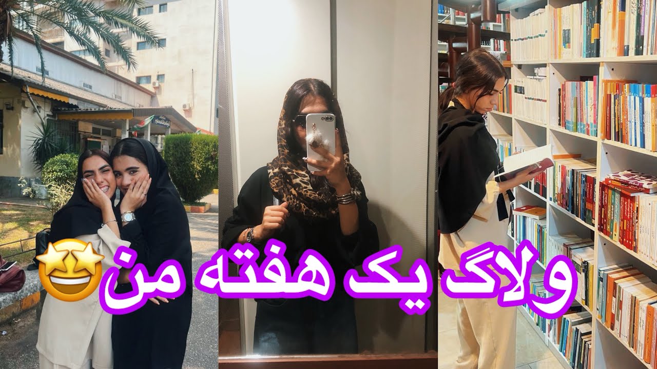 دانشگاه، رشت‌گردی، خانواده و کلی خوشگذرونی! 🤩 | یه ولاگ پر از انرژی و اتفاقات باحال! ✨”