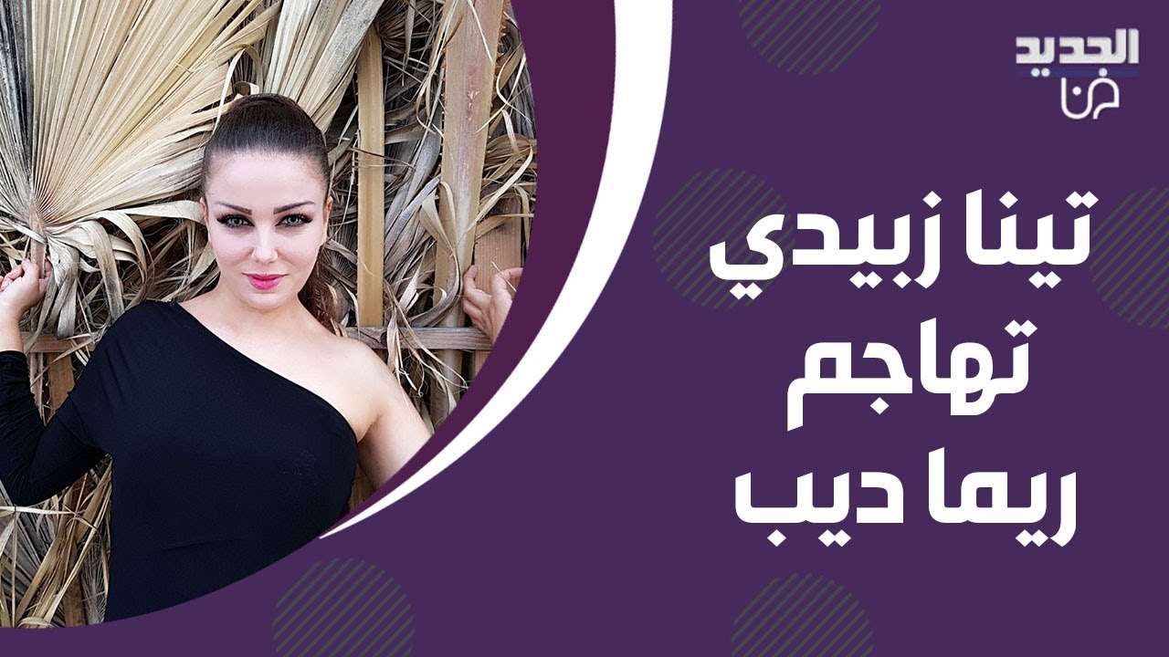 تينا زبيدي تهـ ـاجم ريما ديب مع تمام بليق ! انفعلت على الهواء والاخيرة ترد : خففي حقد !