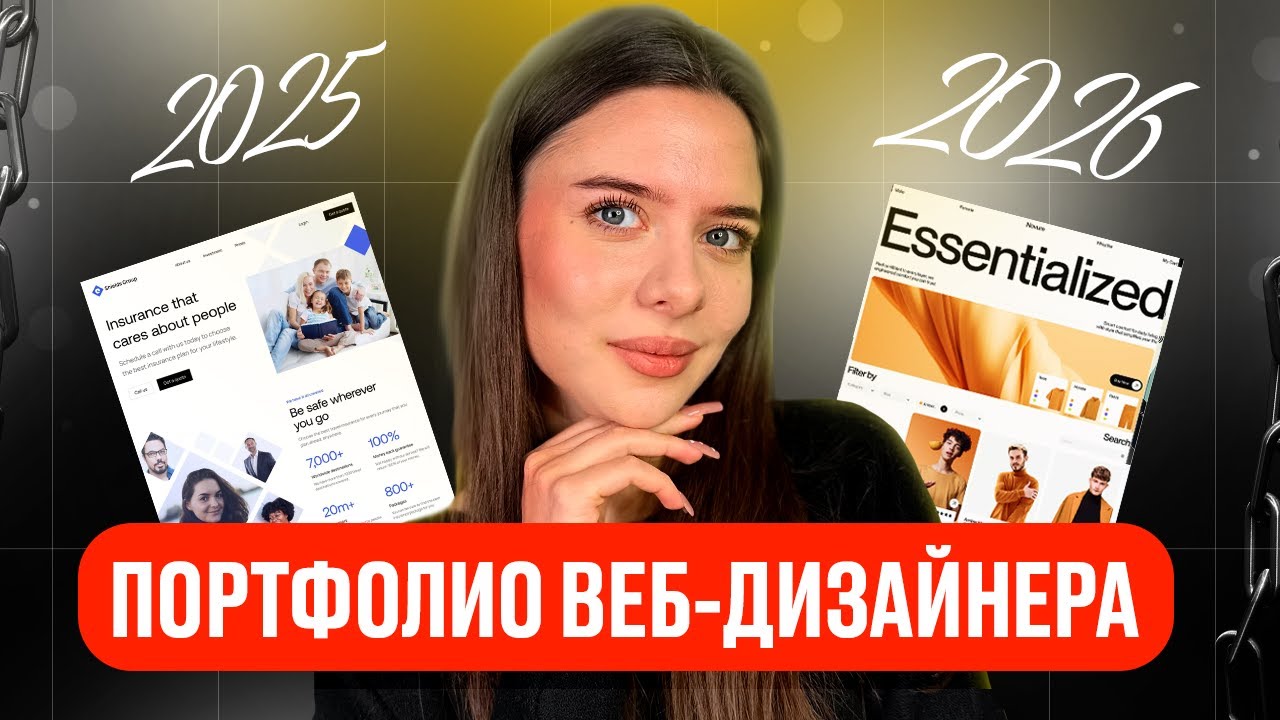 Как создать ПОРТФОЛИО веб-дизайнеру? / актуальные советы в 2026 году