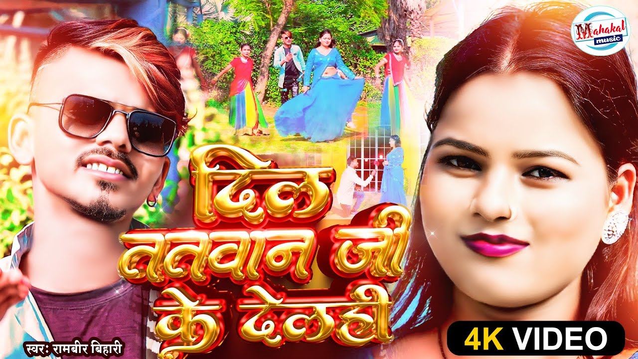 #video !! दिल ततवान जी के देलही !! #rambir_bihari !! Dil Tatwan Ji Ke Delhi !! Dil Chahuri Das Ji Ke