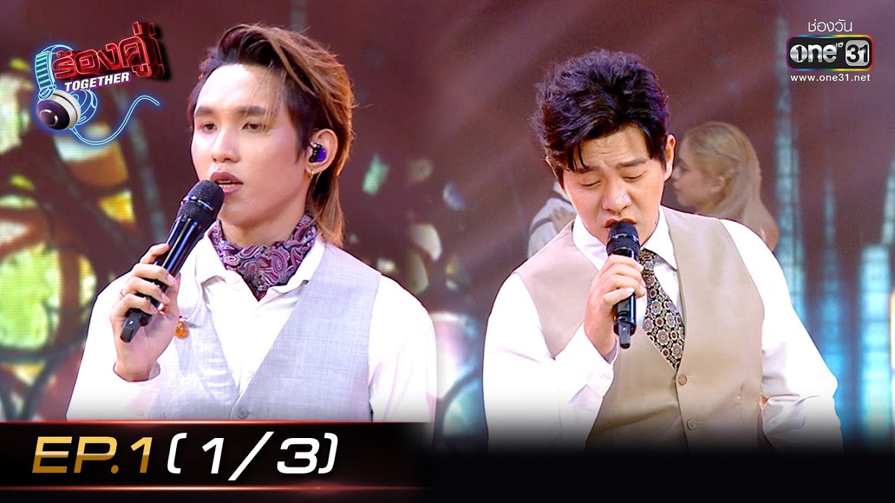ร้องคู่ Together | EP.1 (1/3) ไอซ์-ศรัณยู x TXRBO | 30 ก.ค. 65 | one31