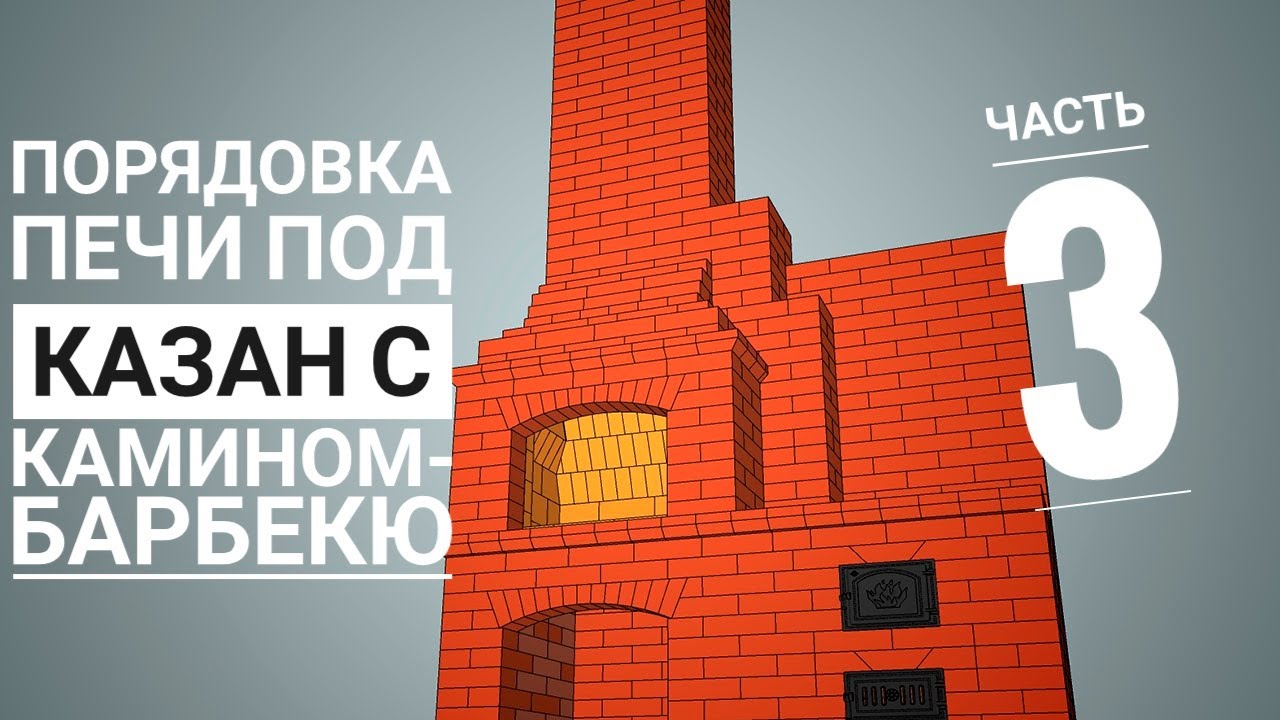 Порядовка печного комплекса.  Часть 3.