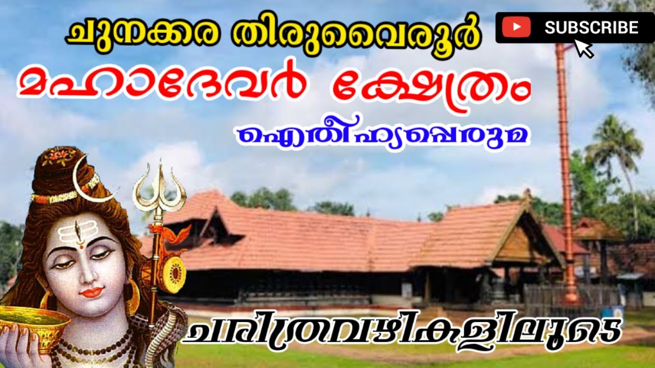 Chunakkara thiruvairoor mahadevar temple history /ചുനക്കര തിരുവൈരൂർ മഹാദേവർ ക്ഷേത്ര ഐതീഹ്യം