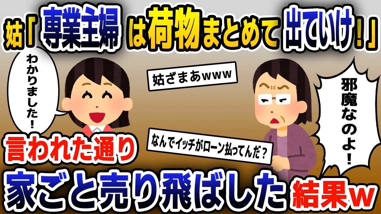 【スカッと総集編】嫁いびりが大好きな姑「専業主婦はいらないｗ出てけ」→いう通りにする代わりにある事実を伝えた結果…【2ch修羅場スレ・ゆっくり解説】