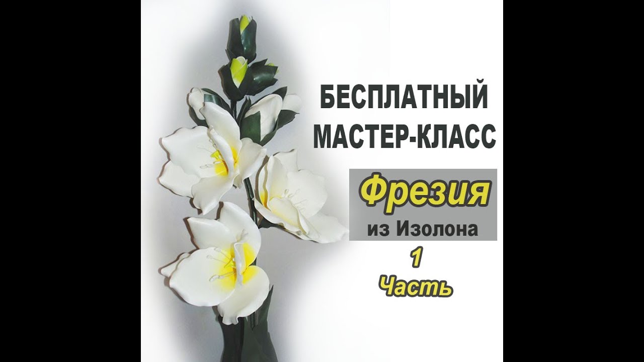 БЕСПЛАТНЫЙ МК. Ростовая Фрезия  из изолона+Шаблоны. Часть 1/ Free master class.Flower an isolon