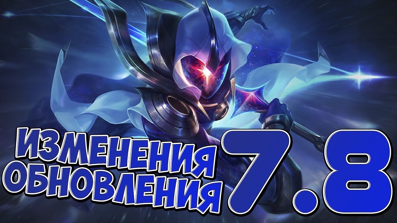 Разжёвываю ИНФУ | Лига Легенд [PATCH 7.8]