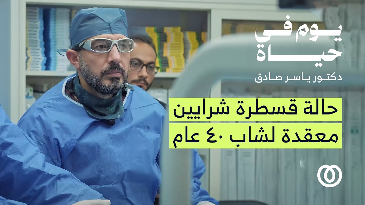 حالة قسطرة شرايين قلب معقدة لشاب ٤٠ عام | يوم في حياة دكتور ياسر صادق