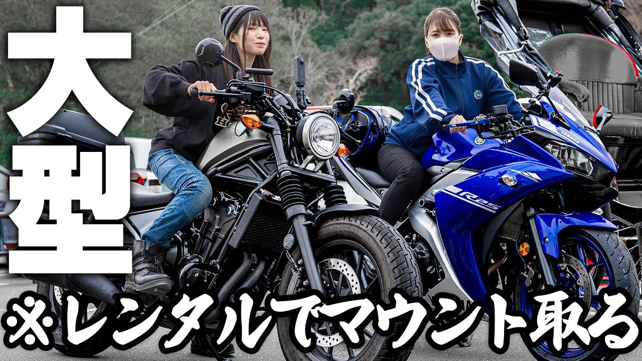 中型バイク女子に大型マウント取ってきた結果…。【モトべはつこ】ちゃんコラボ。