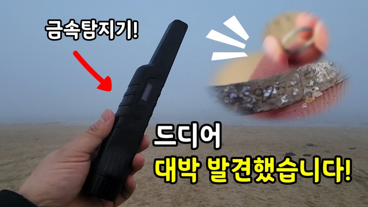 해수욕장에서 금속탐지기로 대박 발견! + 여러분에게 금속탐지기를 쏩니다!