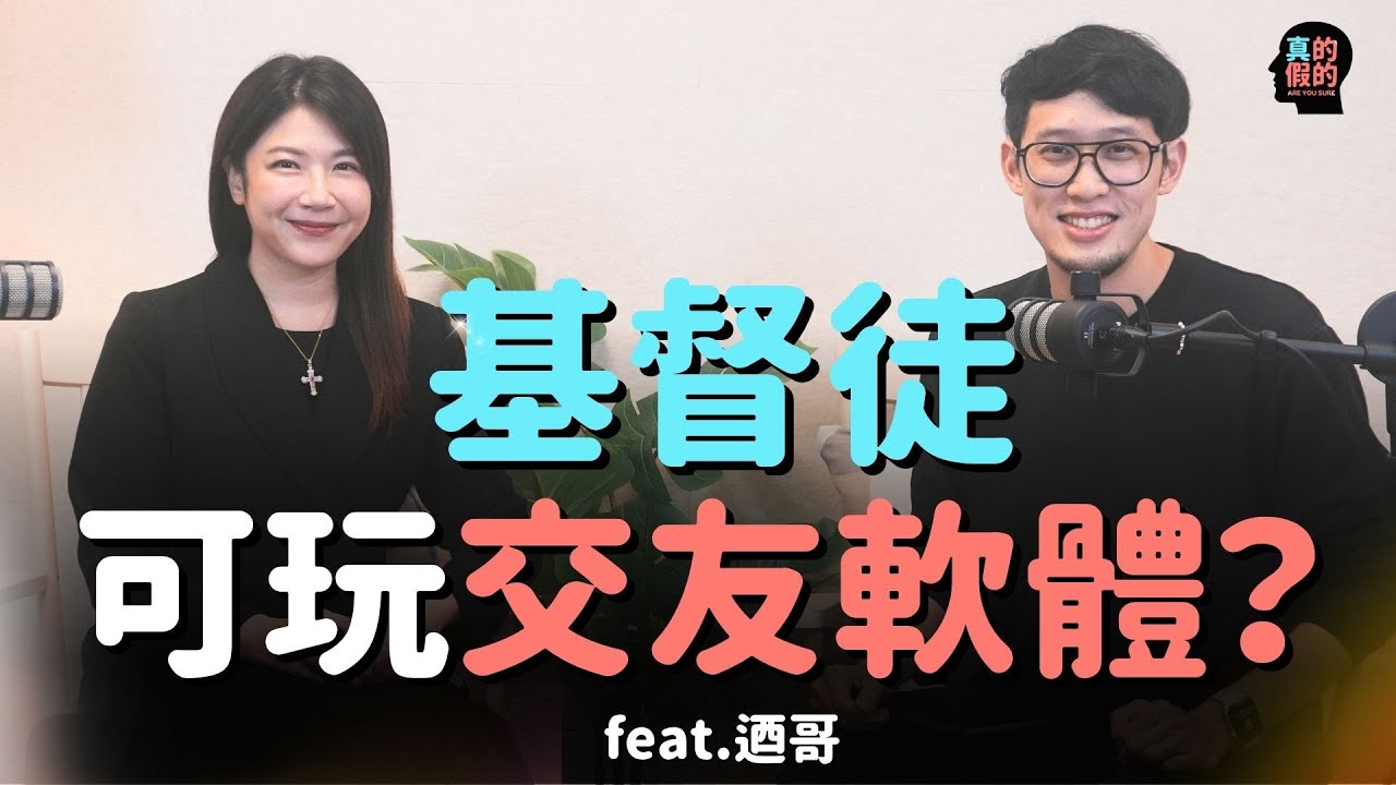 教會裡找不到對象？基督徒可以玩交友軟體嗎？真的假的！ feat.迺哥