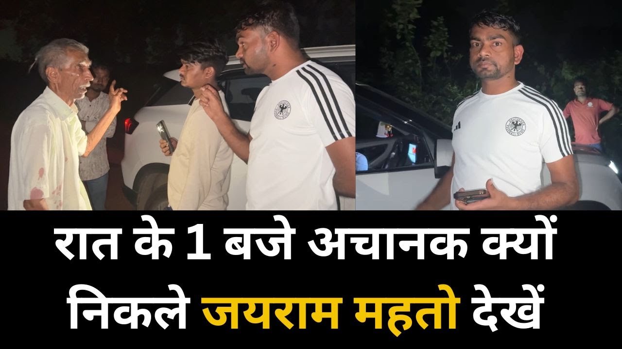 रात के 1 बजे अचानक क्यों निकले जयराम देखे | Tiger Jairam Mahato Jharkhand #viralvideo