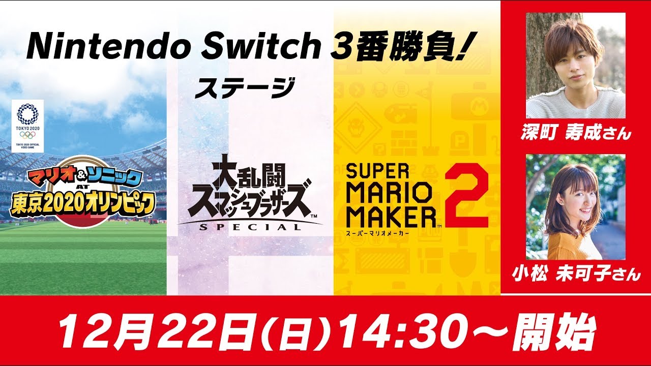 人気声優が対決!「深町 寿成さん」VS「小松 未可子さん」【Nintendo Switch 3番勝負!ステージ】