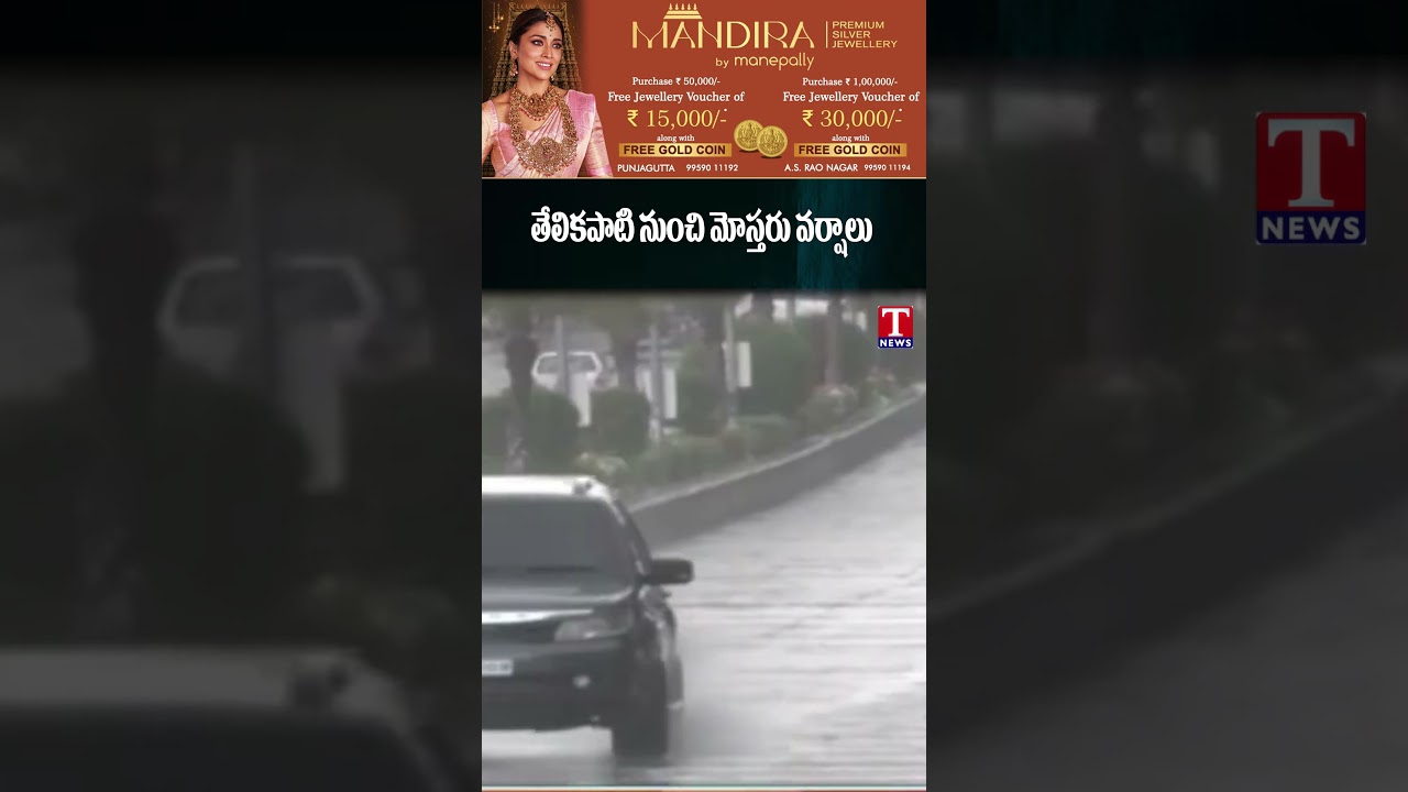 తేలికపాటి నుంచి మోస్తరు వర్షాలు #tnews