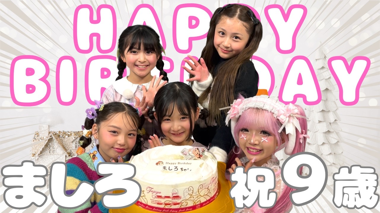 【祝】しろたん 9歳の誕生日にホワイトパーティーでお祝い🤍