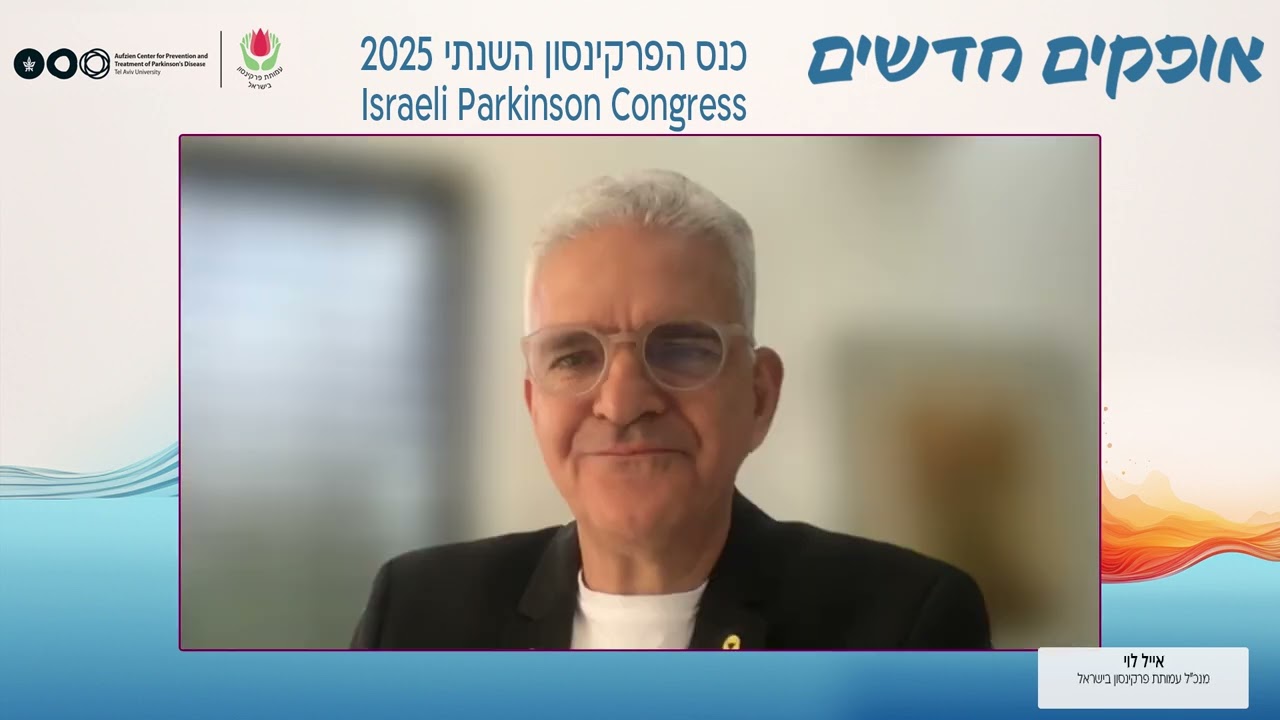 כנס הפרקינסון הישראלי | פתיחה וברכות - אייל לוי ורונן שטיין