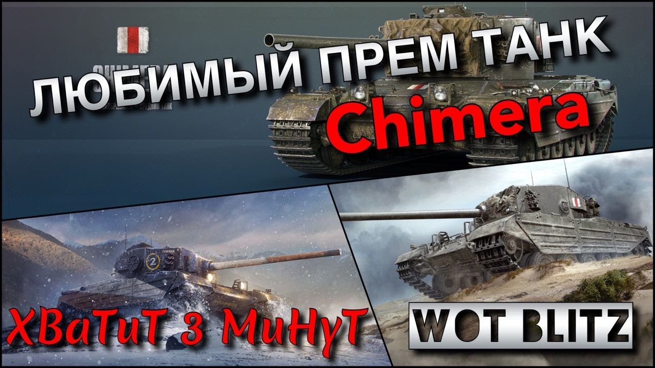 🔴WoT Blitz | ОДИН ИЗ ЛУЧШИХ ПРЕМИУМ ТАНКОВ❗️| Chimera