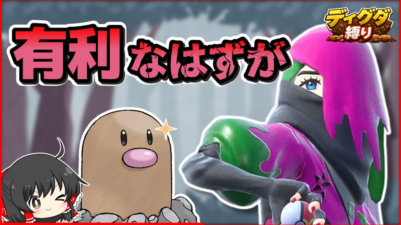 【ディグダ縛り】超絶有利！？スター団毒組シュウメイ戦！【ポケモンSV/ゆっくり実況】