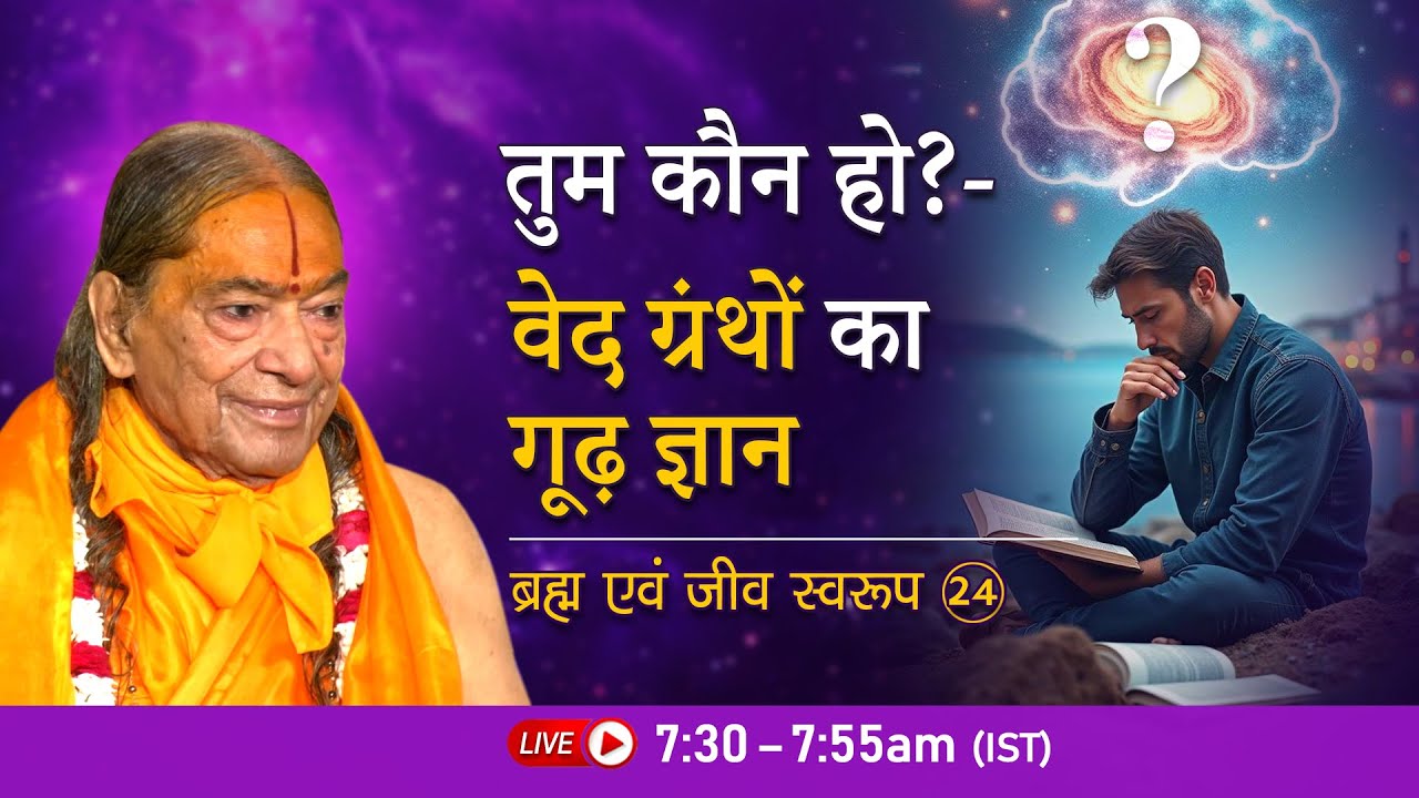 'तुम कौन हो?' - वेद ग्रंथों का गूढ़ ज्ञान | ब्रह्म एवं जीव स्वरूप - 24/26 | Jagadguru Shri Kripalu Ji