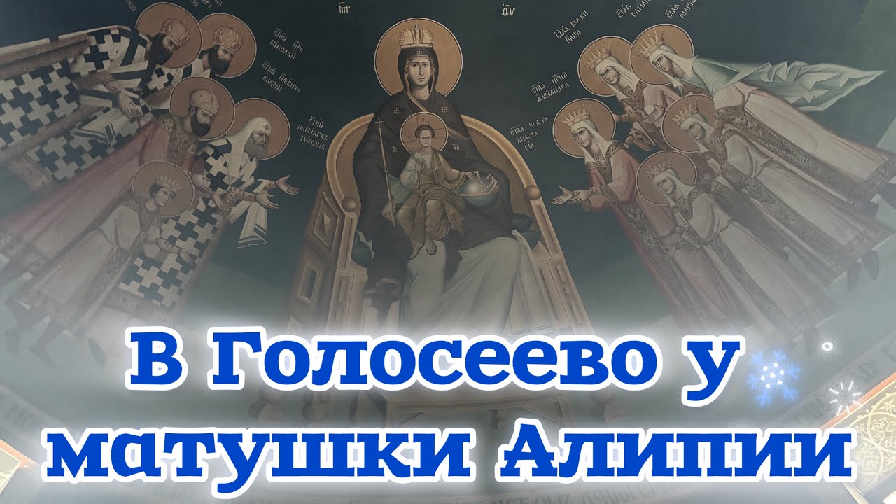 ☦️30 января в Голосеево☦️