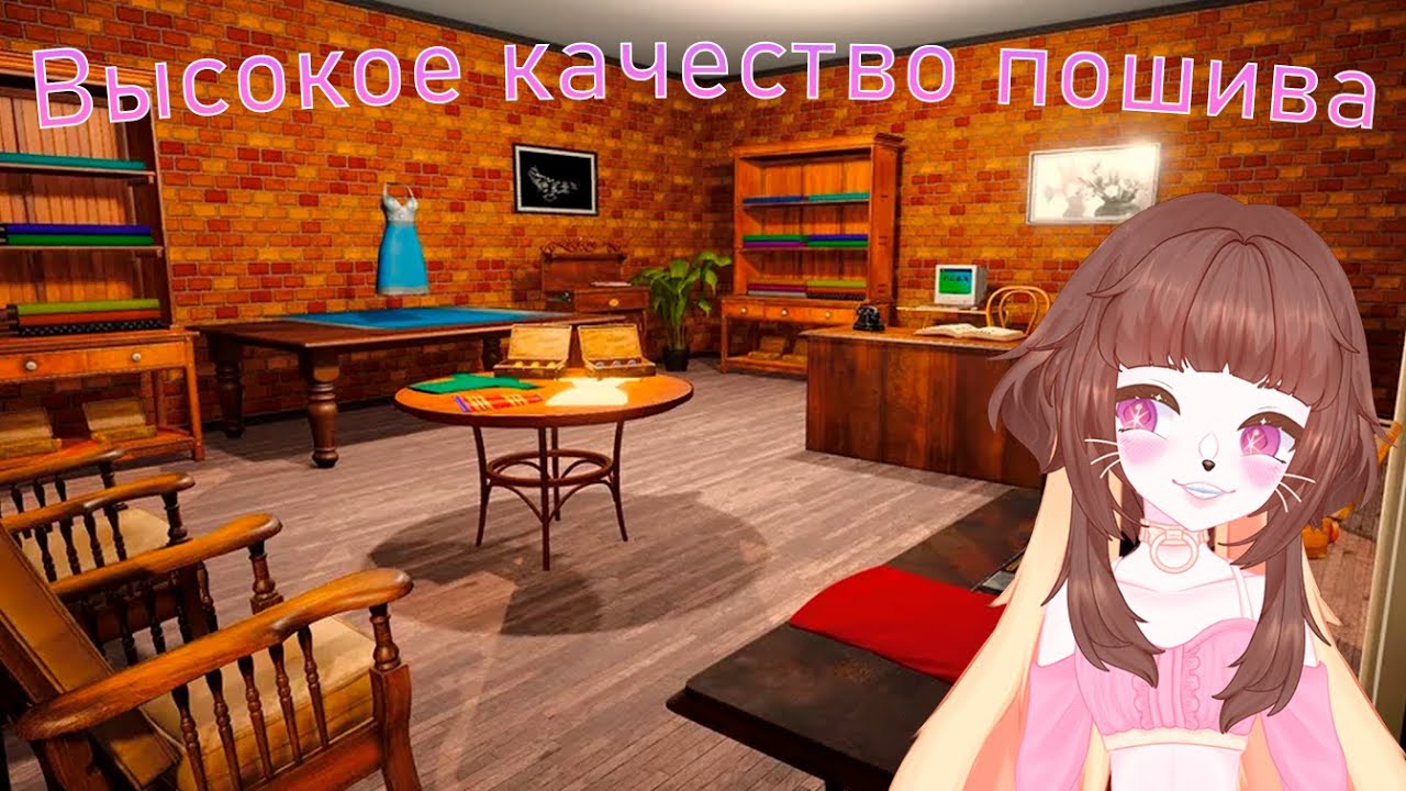Бросила стримы и стала швеей | Tailor Simulator