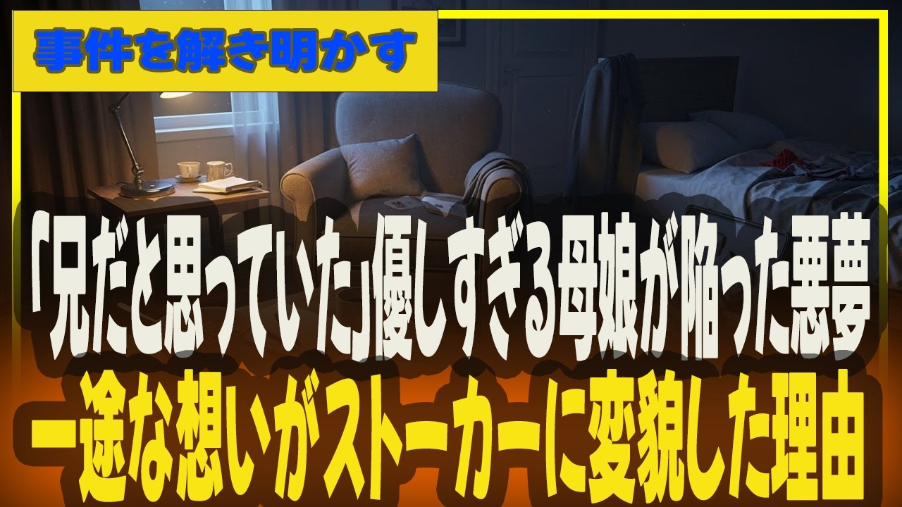 「兄だと思っていた」優しすぎる母娘が陥った悪夢。一途な想いがストーカーに変貌した理由