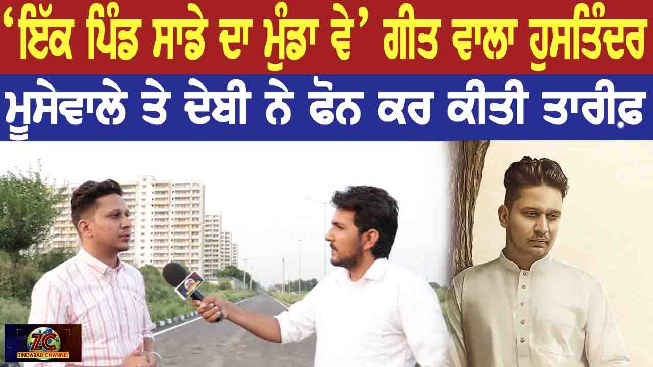 ਵੱਖਰੀ ਲਿਖਤ ਤੇ ਗਾਇਕੀ ਵਾਲਾ Hustinder, ਗੀਤ ਸੁਣਕੇ Moosewala ਤੇ Debi ਨੇ ਕੀਤਾ ਫੋਨ || Zindabad Channel