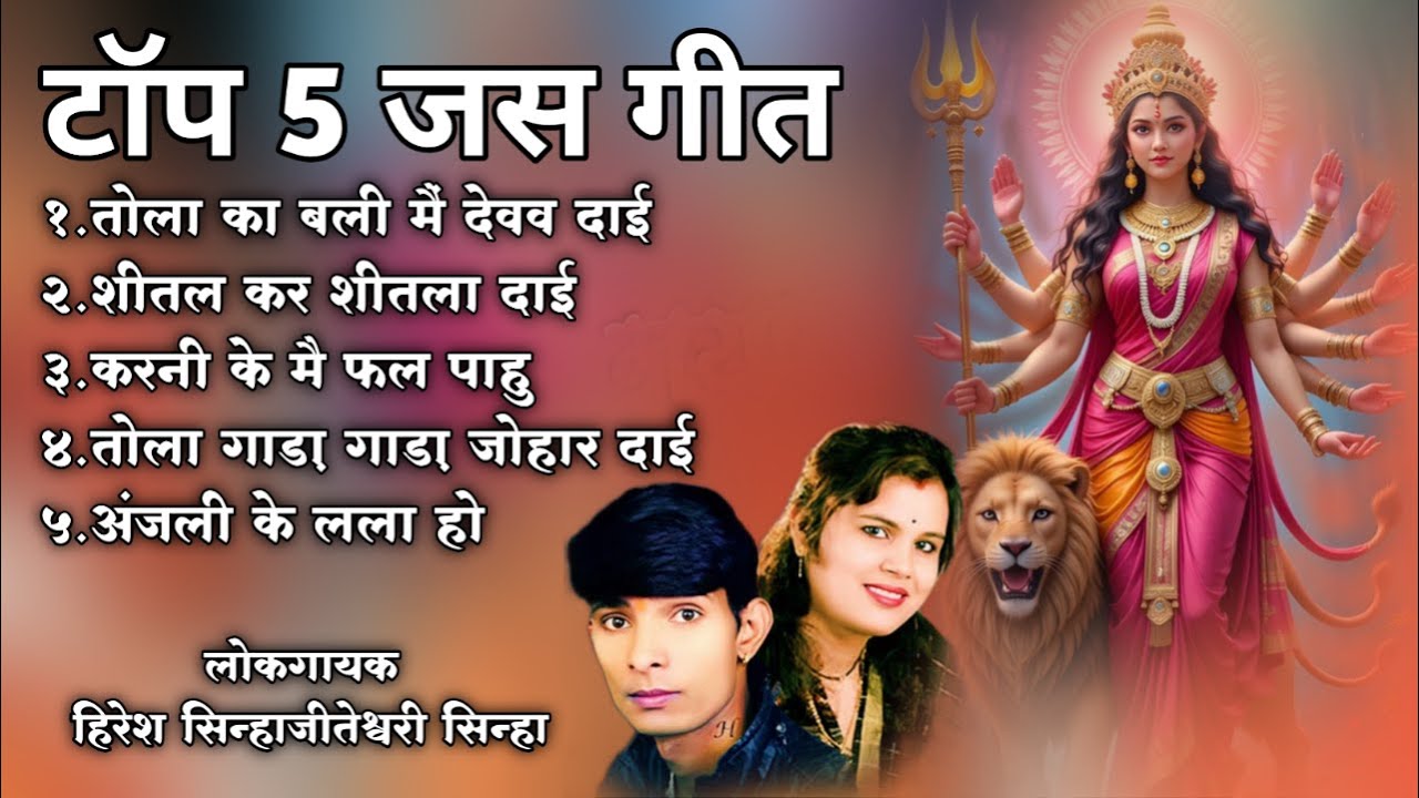Top 5 Jas Geet | Hiresh sinha, Jiteshwari Sinha | Jas Geet | Ankita K Studio | #jasgeet
