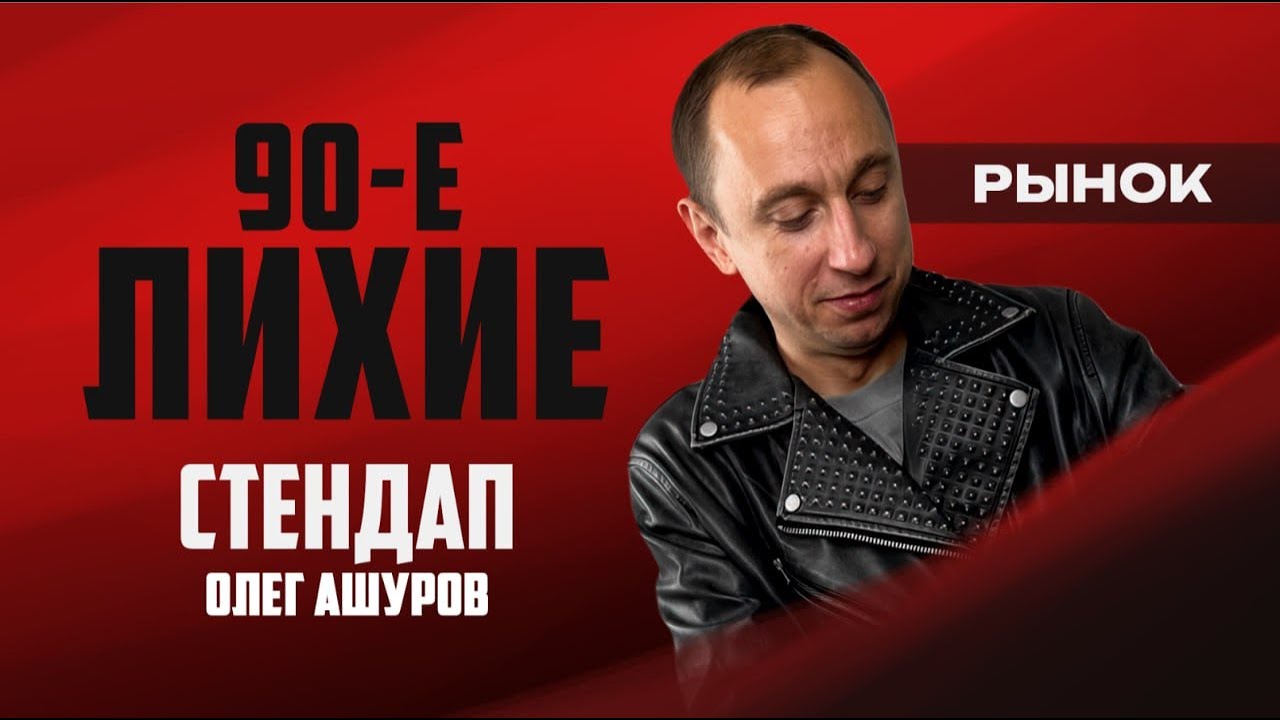 Stand-Up Олег Ашуров - Лихие 90е.Рынок
