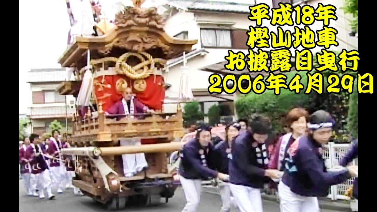 平成18年　樫山地車　お披露目曳行　平成18年（2006年）4月29日　羽曳野市