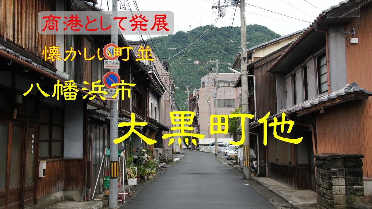 懐かしい町並　　八幡浜市大国町他　　愛媛県