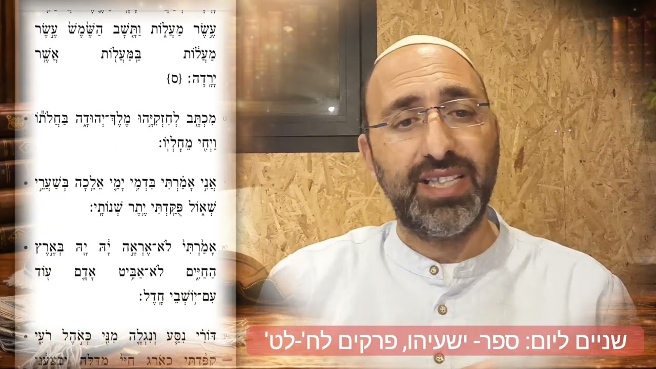 שניים ליום: ספר- ישעיהו, פרקים לח'-לט'