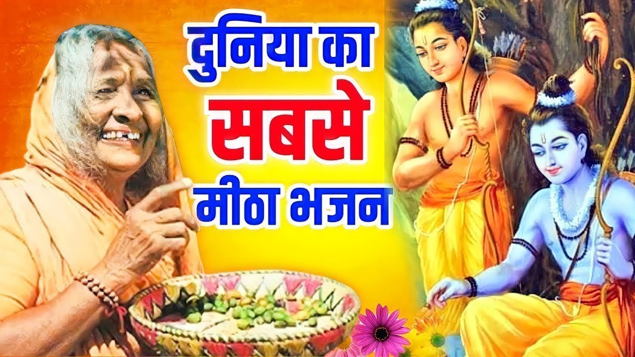 भाव के भूखे हैं भगवान || Bhav Ke Bhukhe Hai Bhagwan || Ravi Raj || Video Song || Ram Bhajan