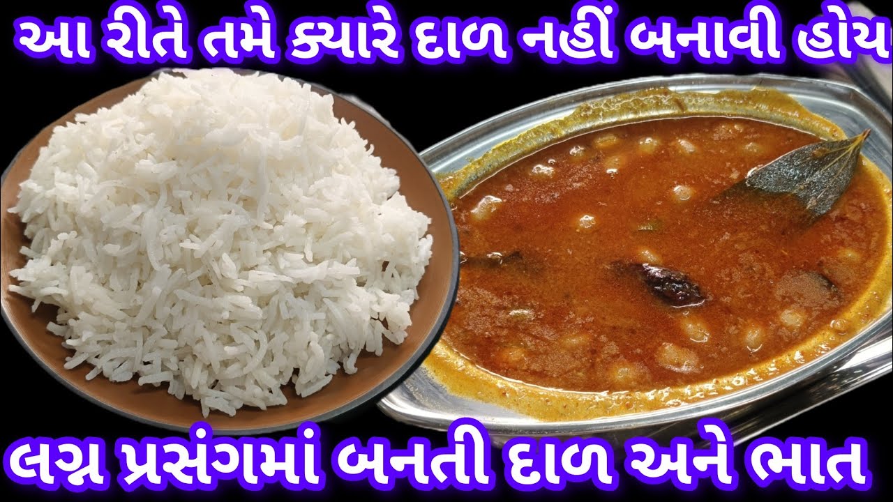 આ રીતે  તમે કયારેય દાળ ની બનાવી હોય|| લગ્ન પ્રસંગમાં  બનતી દાળ ની રેસીપી _#sunita1252