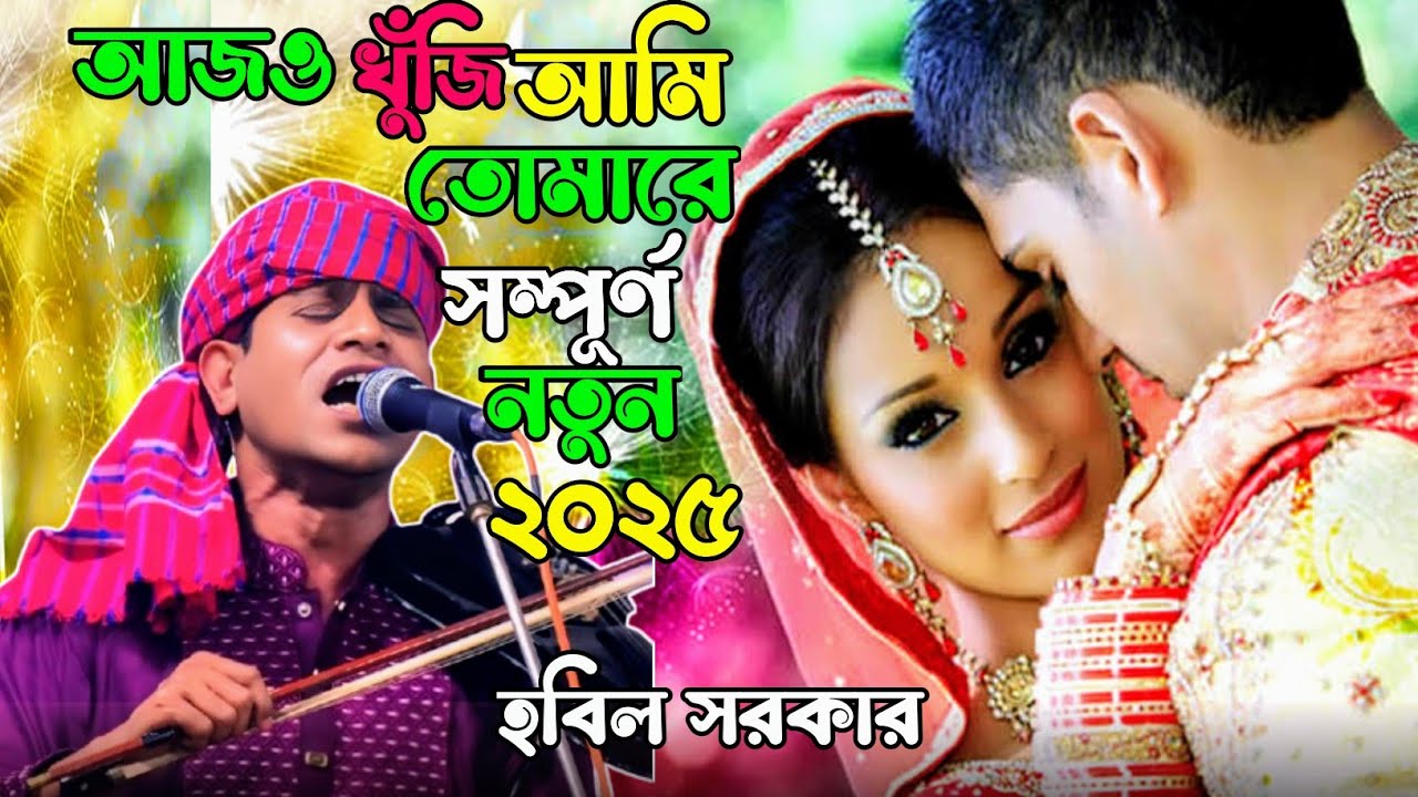আজও খুঁজি আমি তোমারে | হবিল সরকার | সম্পূর্ণ নতুন বিচ্ছেদ গান ২০২৫, Bichad song Hobil Sarkar 2025