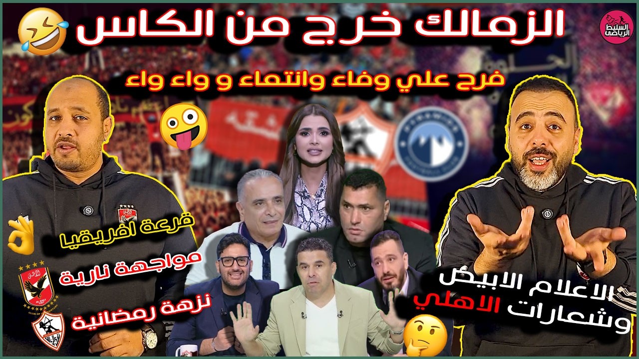 الزمالك خرج من الكاس😁فرح علي وفاء وانتماء و واء واء🤣الاهلى فى مواجهه نارية والزمالك فى نزهه رمضانية👌