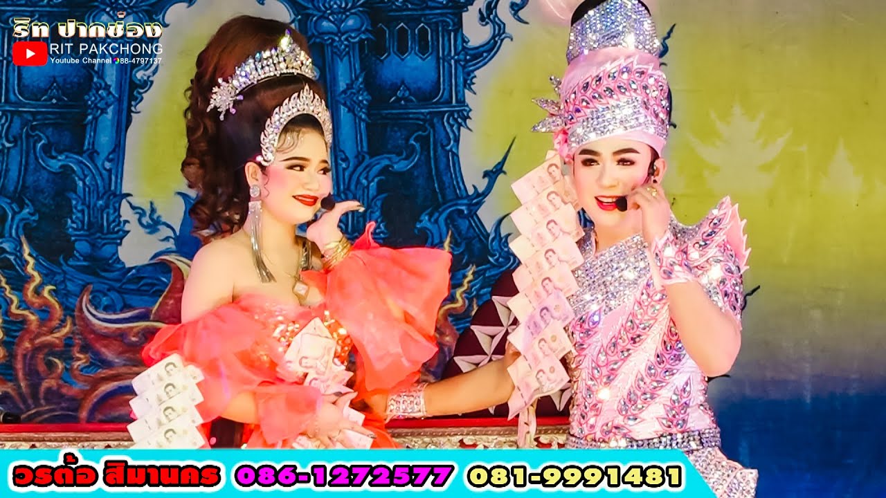 บุพเพสันนิวาส นางโกงขวัญใจ ลูกอ่างทอง & พระเอกเบนซ์ พีรพล (รับเชิญ) ลิเกวรต้อ สิมานคร สาย1